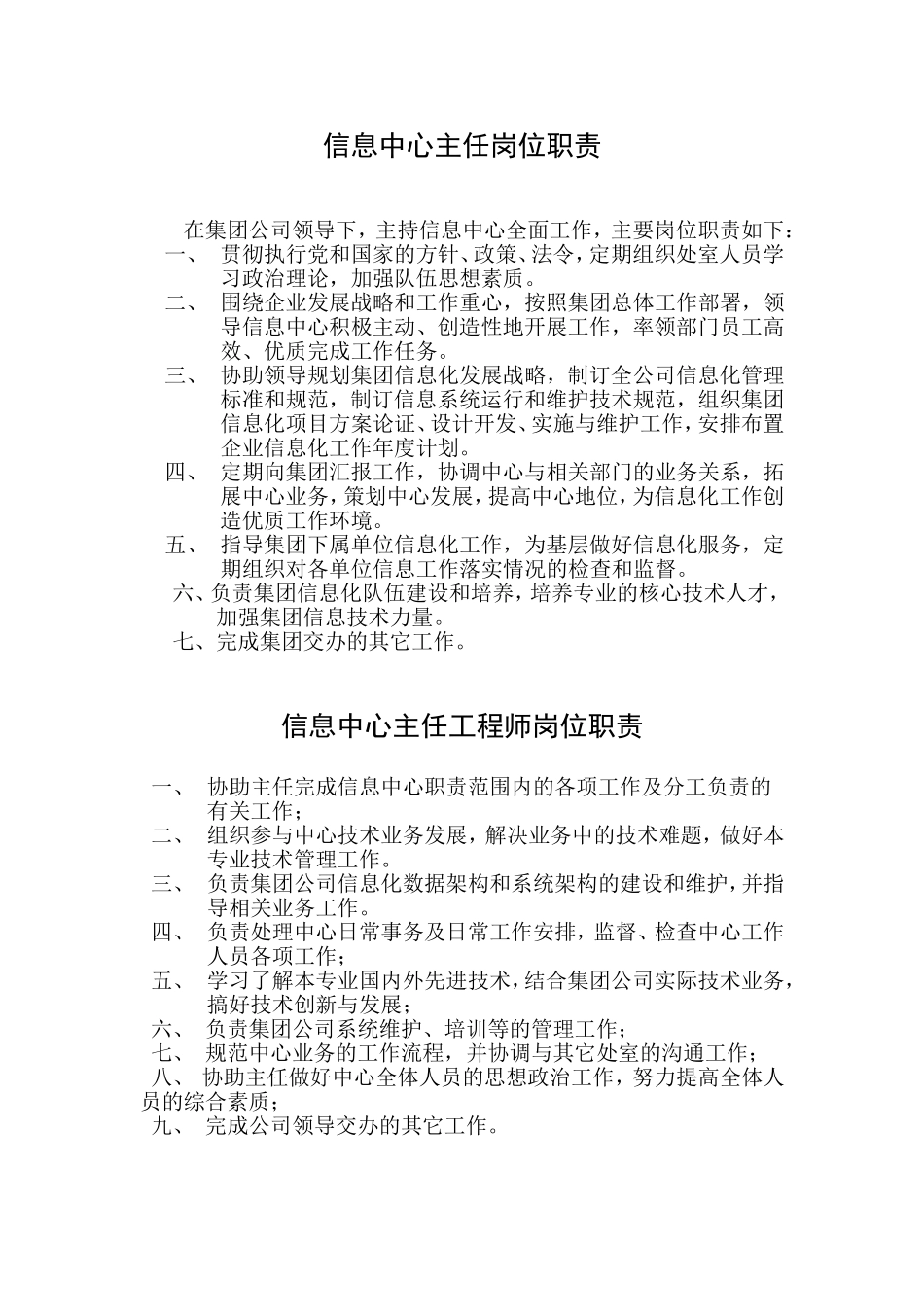 信息中心岗位职责(全岗位)_第1页