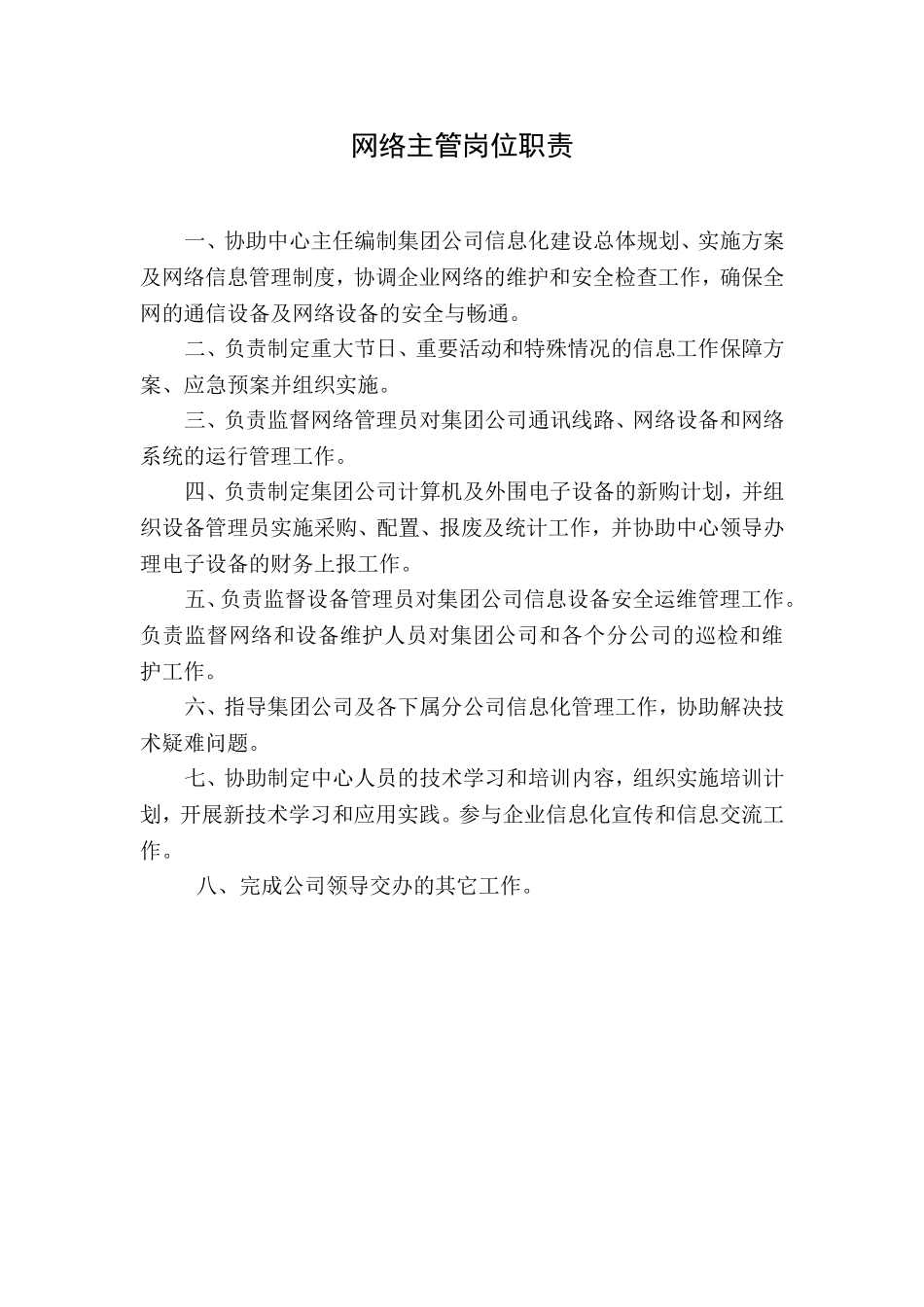 信息中心岗位职责(全岗位)_第3页