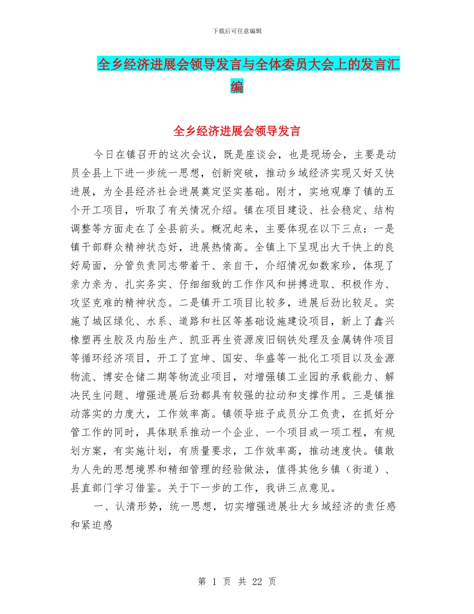 全乡经济发展会领导发言与全体委员大会上的发言汇编_第1页