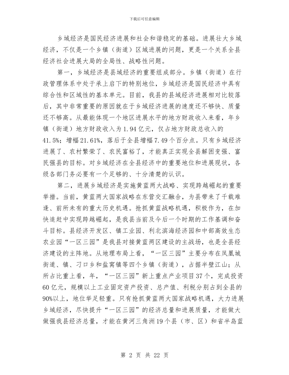 全乡经济发展会领导发言与全体委员大会上的发言汇编_第2页
