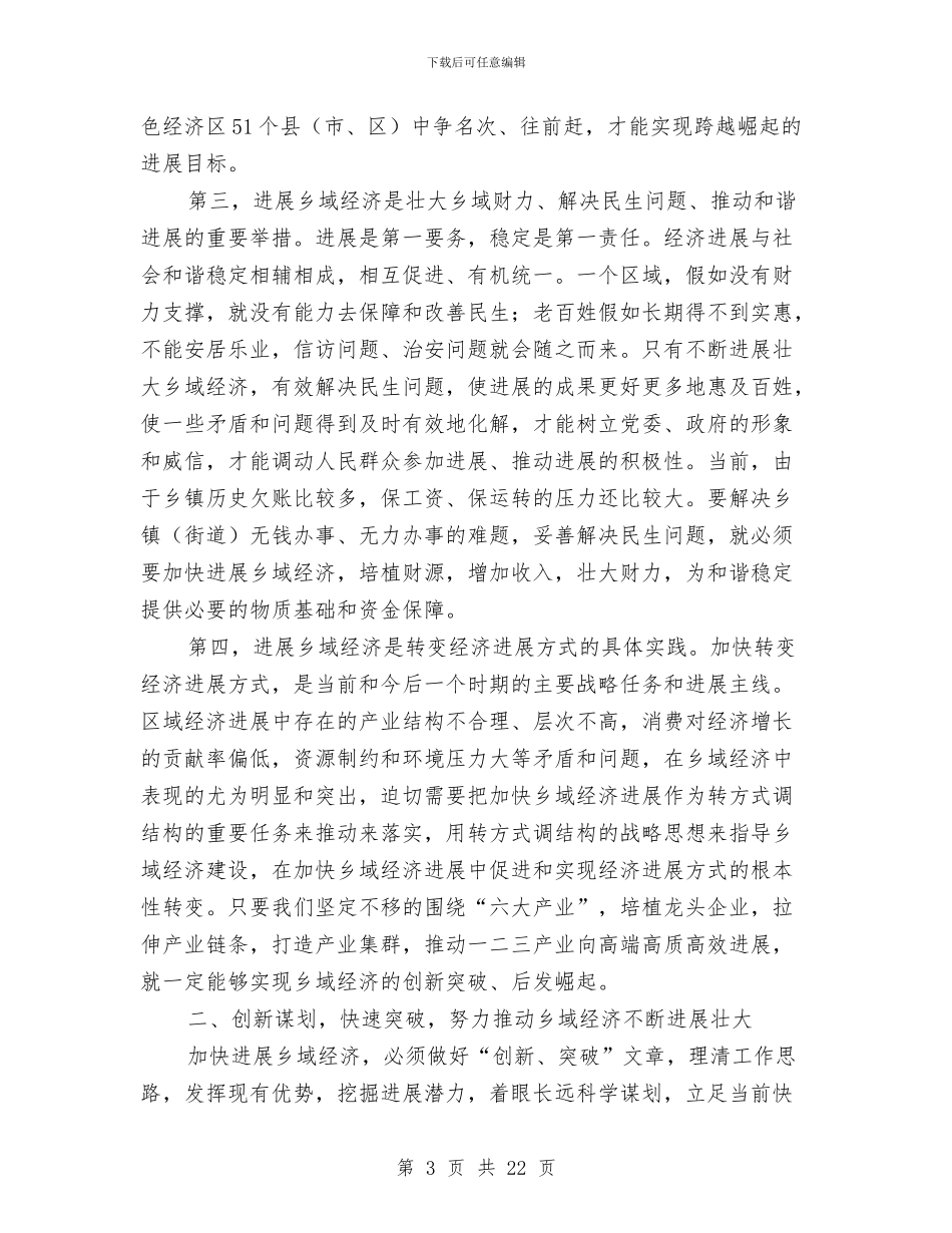 全乡经济发展会领导发言与全体委员大会上的发言汇编_第3页