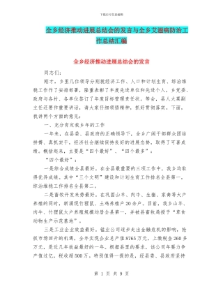 全乡经济推动发展总结会的发言与全乡艾滋病防治工作总结汇编