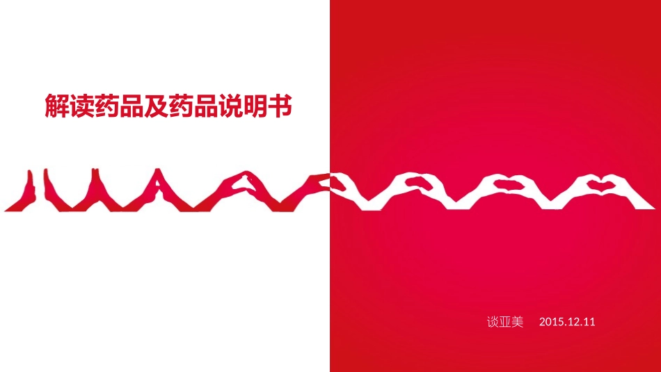 解读药品及药品说明书_第1页