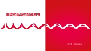 解读药品及药品说明书