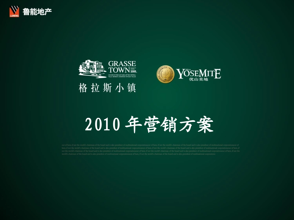 经典分享——某别墅营销方案最终版_第1页