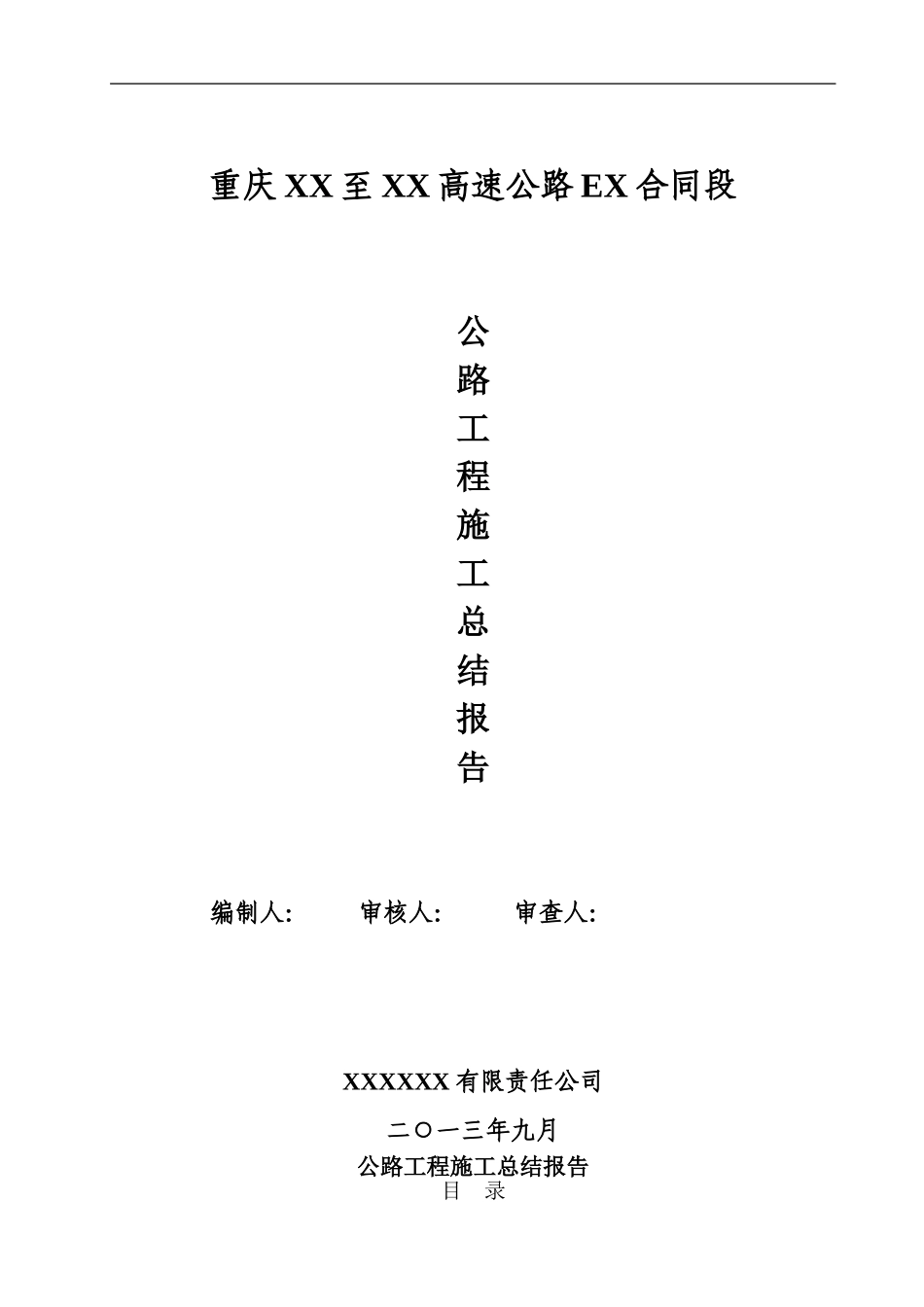 高速公路施工总结_第1页