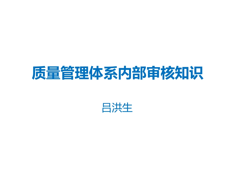 质量管理体系内部审核知识_第2页