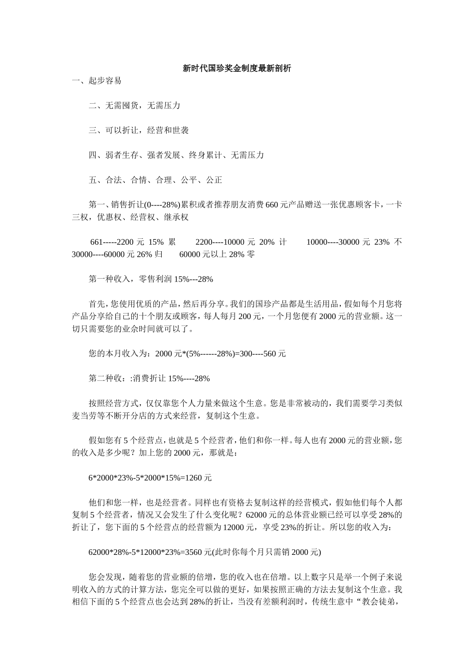 新时代国珍奖金制度最新剖析_第1页