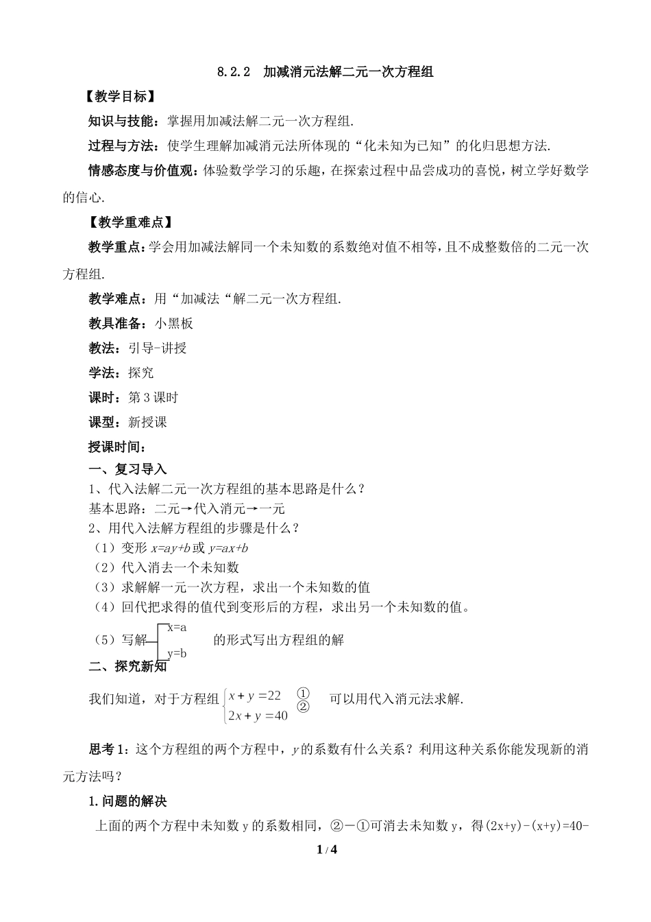 《解二元一次方程组—加减消元法》第三课时_第1页