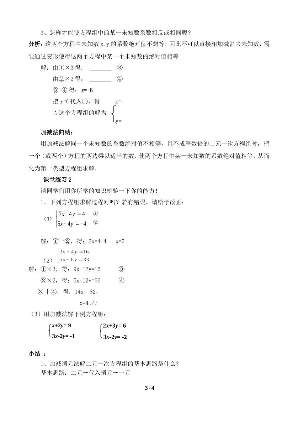《解二元一次方程组—加减消元法》第三课时_第3页