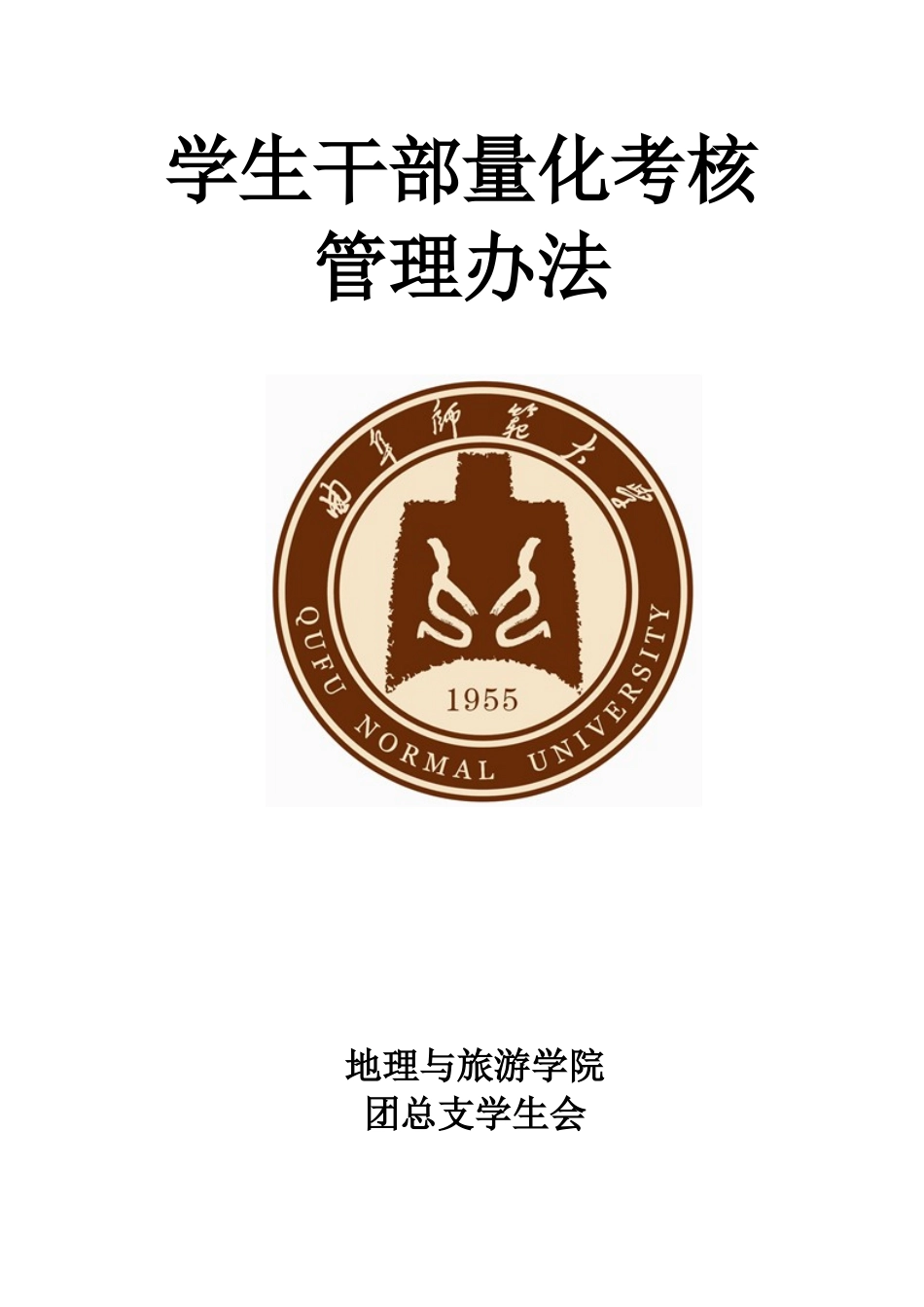 学生干部量化考核管理办法_第1页