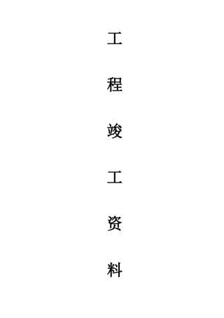 精装修工程竣工资料
