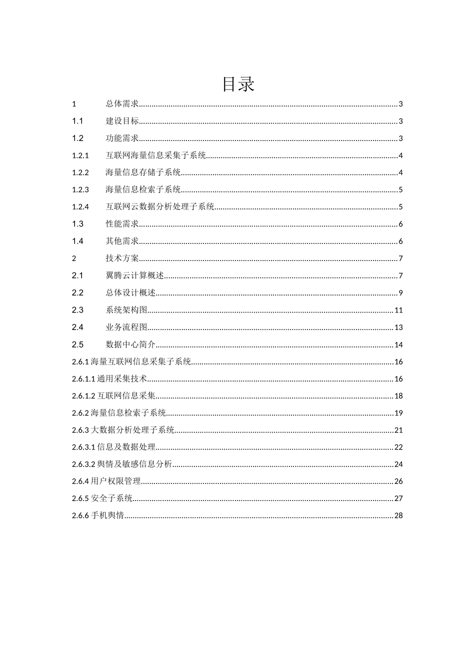 舆情卫士监测平台技术方案_第2页