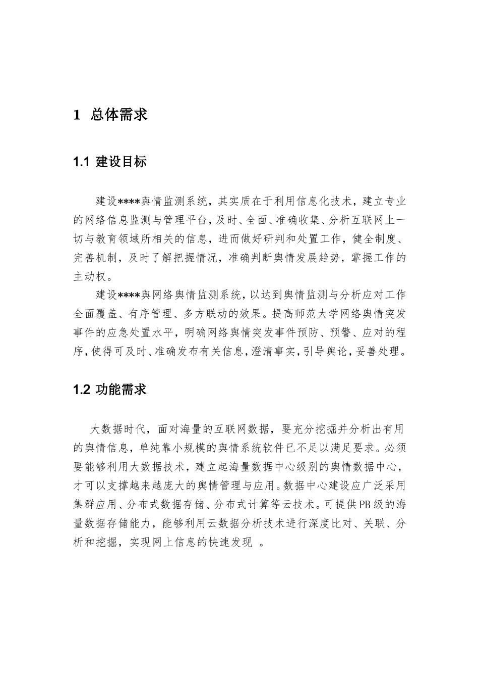 舆情卫士监测平台技术方案_第3页