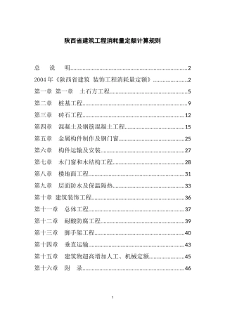 陕西省建筑工程2004定额、2009价目表计算规则