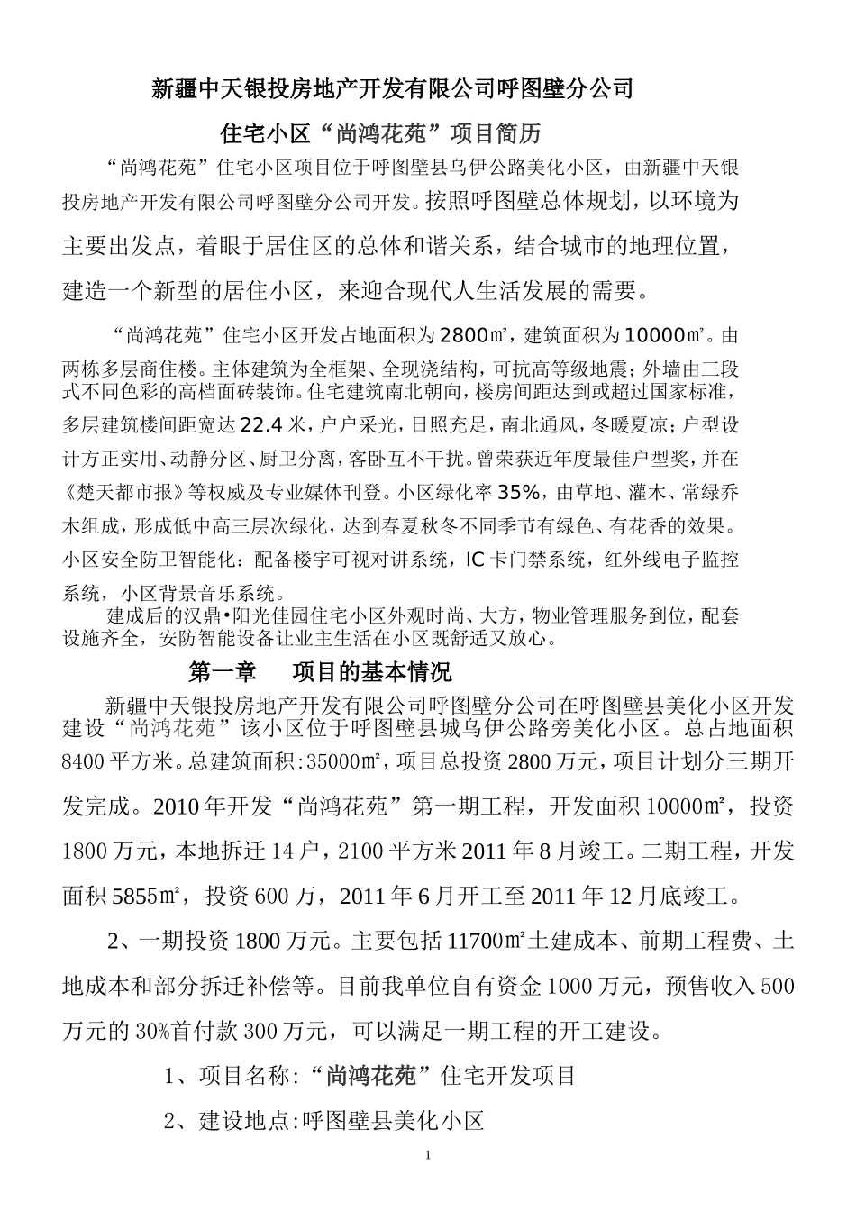 房地产开发项目简介_第1页