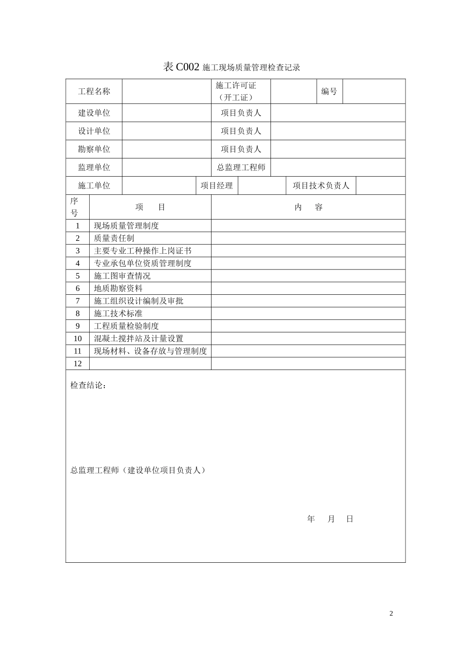 吉林省建筑工程资料管理标准表格_第2页