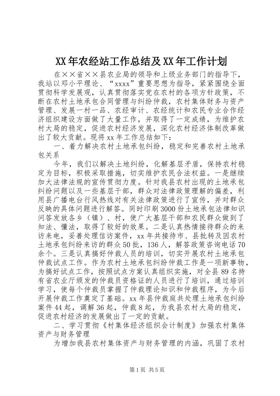 XX年农经站工作总结及XX年工作计划 _第1页
