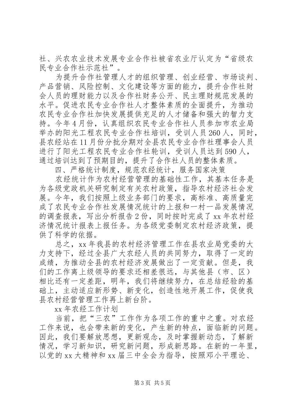 XX年农经站工作总结及XX年工作计划 _第3页