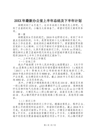 20XX年最新办公室上半年总结及下半年计划