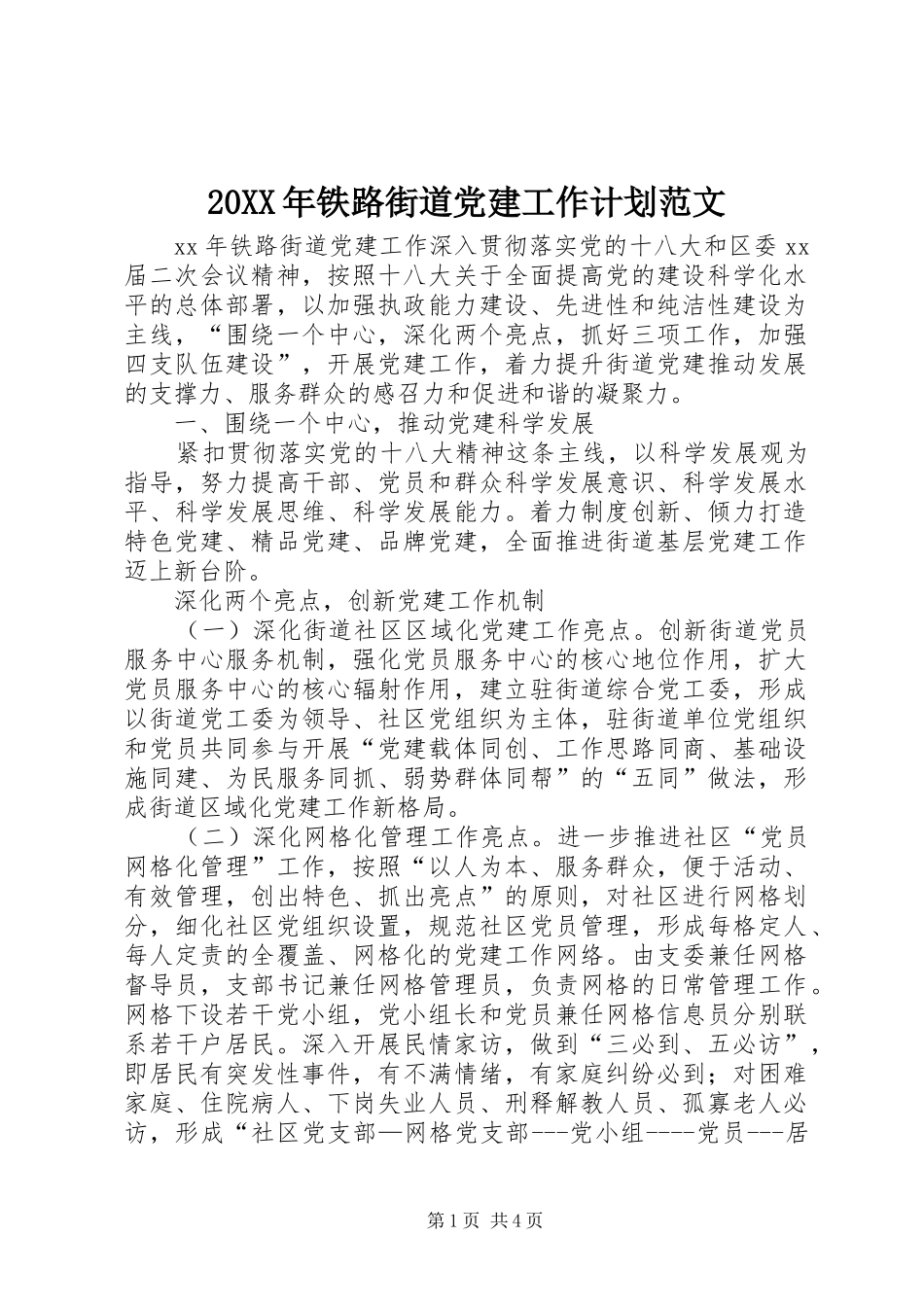 20XX年铁路街道党建工作计划范文_第1页