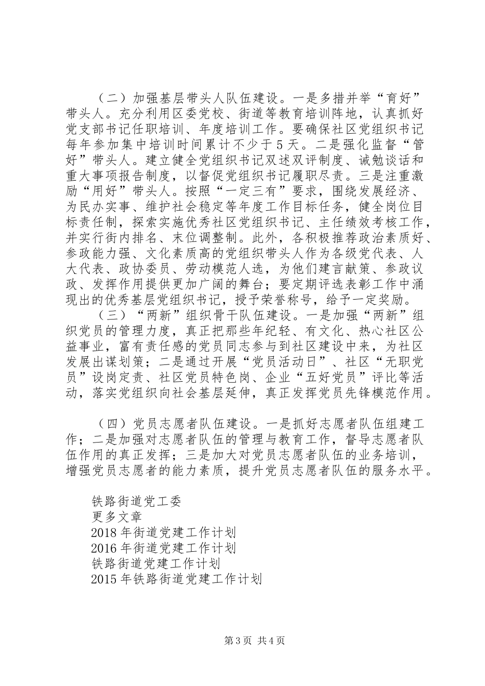 20XX年铁路街道党建工作计划范文_第3页