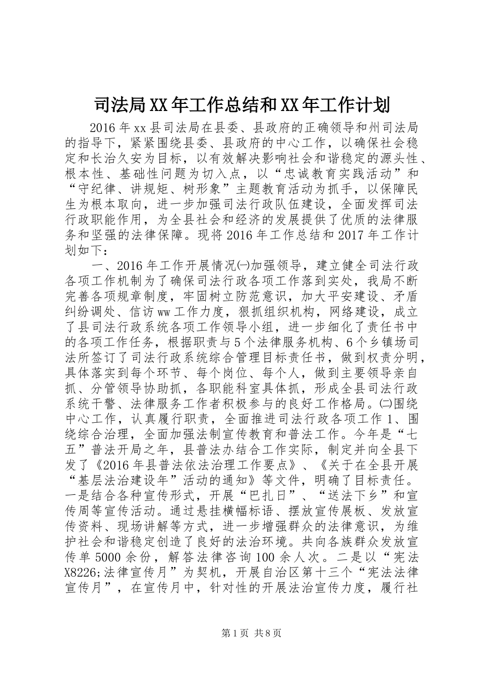 司法局XX年工作总结和XX年工作计划 _第1页