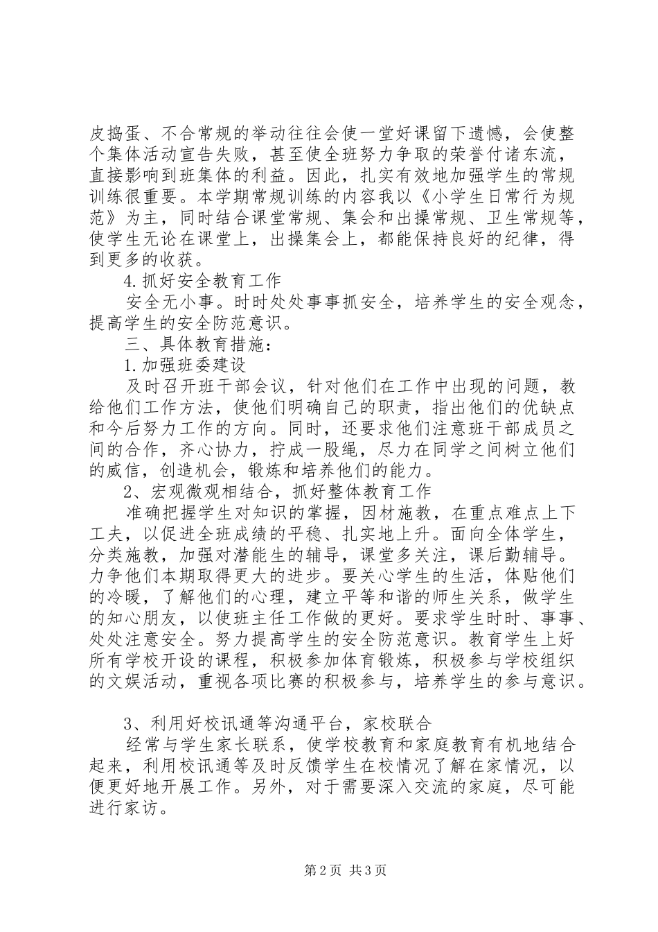 六年级第二学期班主任工作计划20XX年_第2页