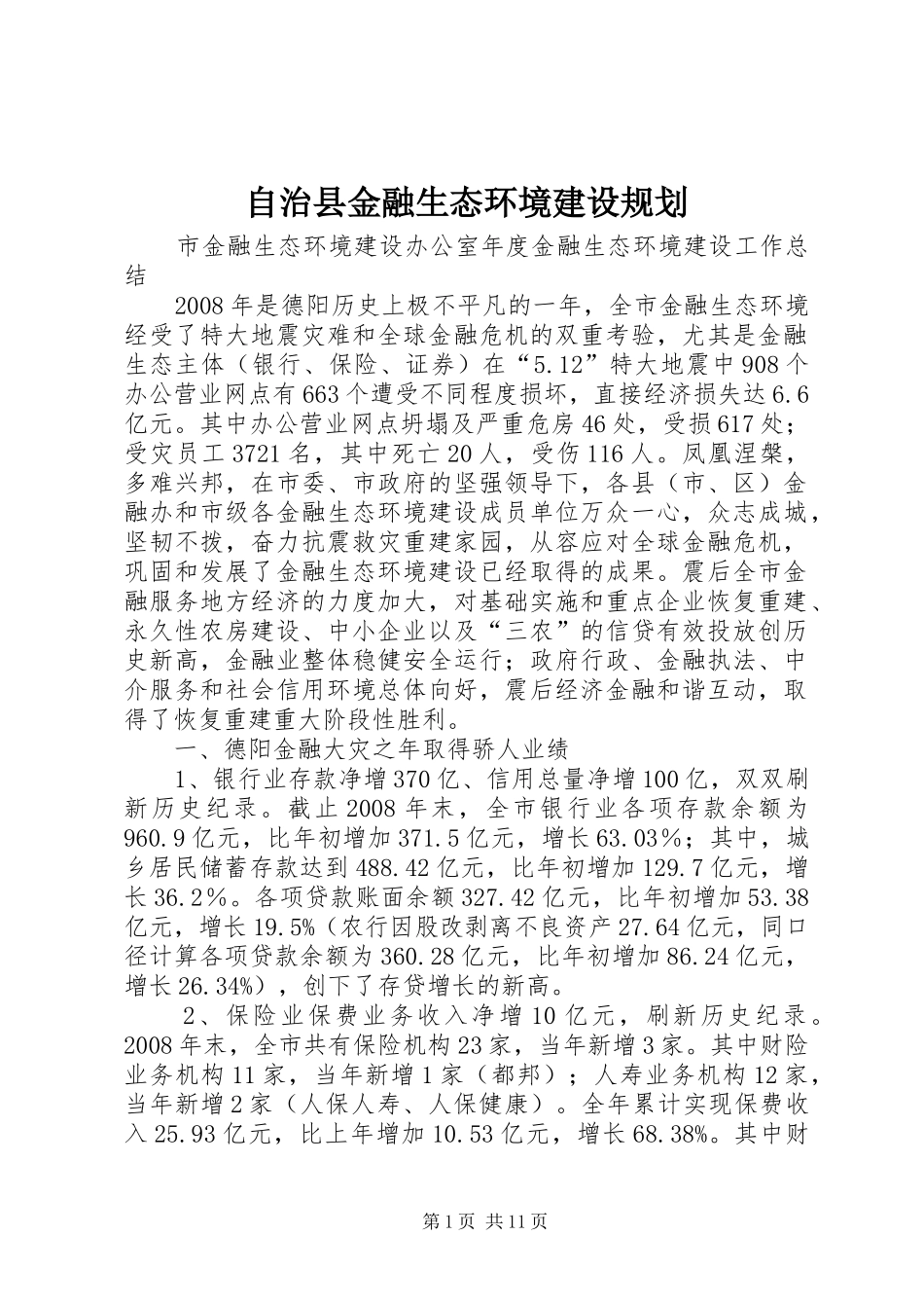 自治县金融生态环境建设规划 _第1页