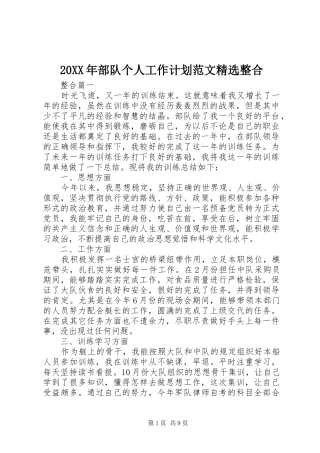 20XX年部队个人工作计划范文精选整合