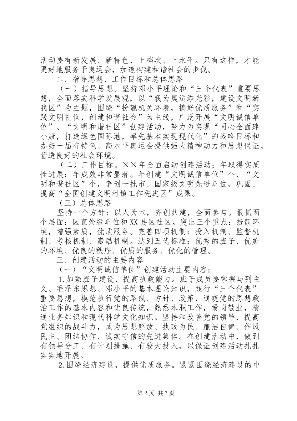 XX县区精神文明创建活动实施计划 _第2页