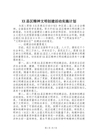 XX县区精神文明创建活动实施计划 