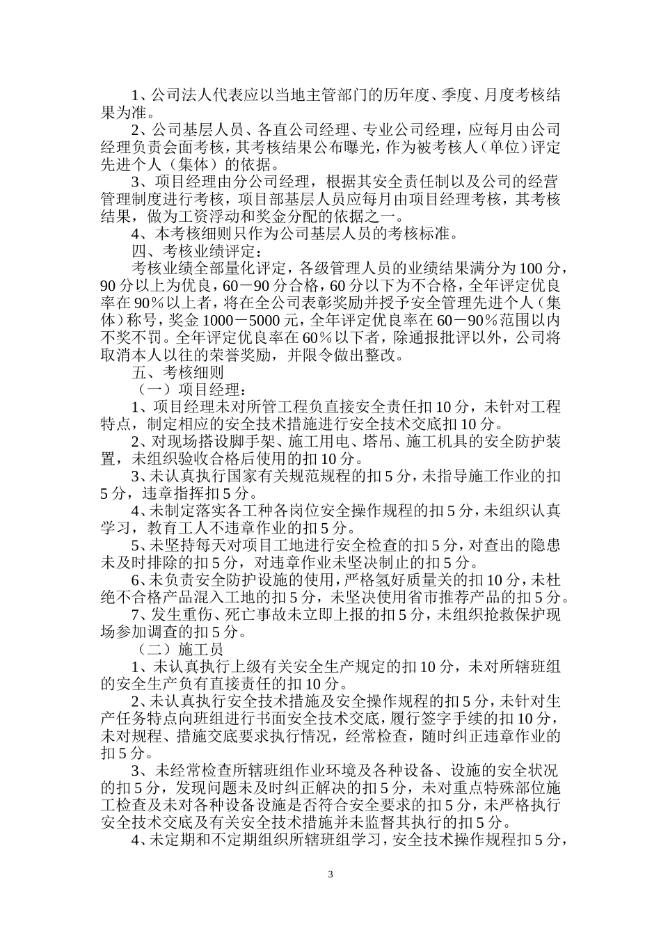 各级各部门及管理人员安全生产责任制考核办法_第3页