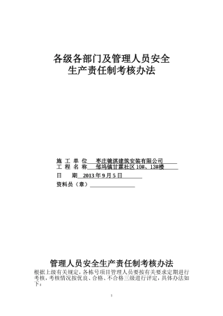 各级各部门及管理人员安全生产责任制考核办法