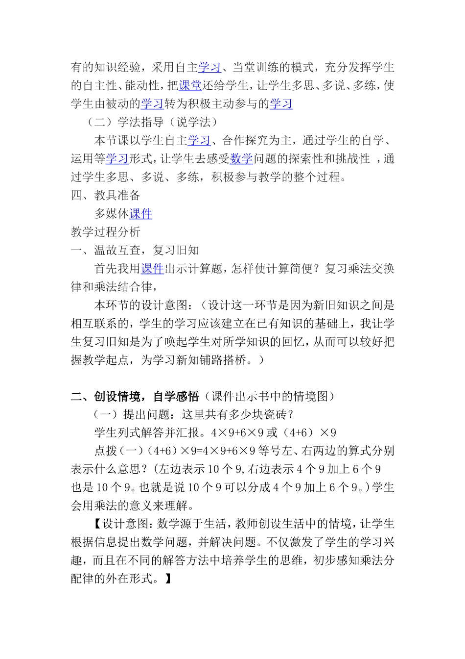 四年级数学上册-《乘法分配律》说课稿_第2页