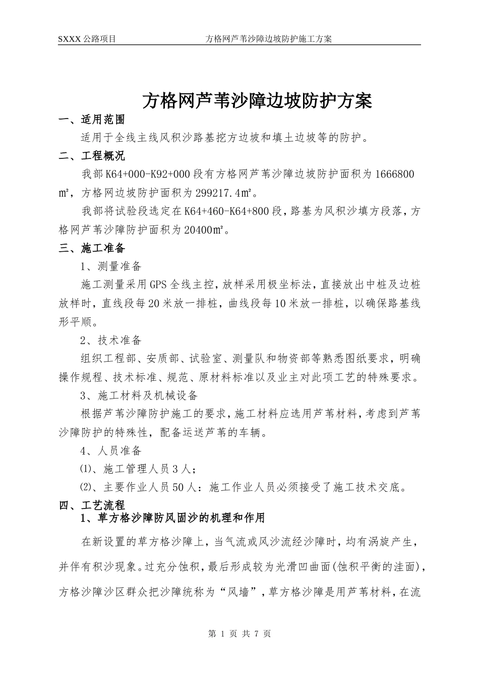 方格网芦苇沙障边坡防护方案_第1页
