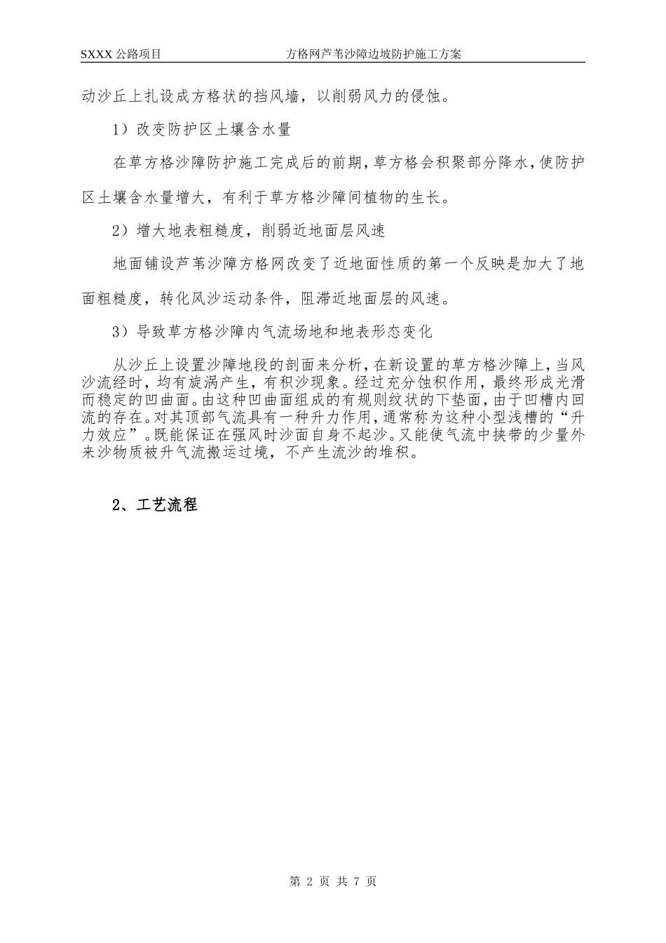 方格网芦苇沙障边坡防护方案_第2页