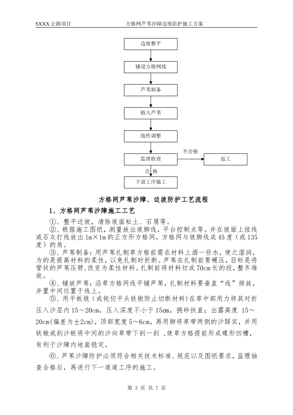 方格网芦苇沙障边坡防护方案_第3页