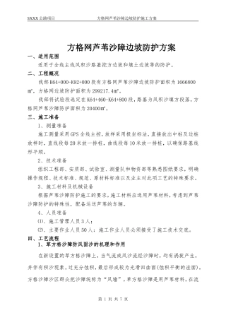 方格网芦苇沙障边坡防护方案