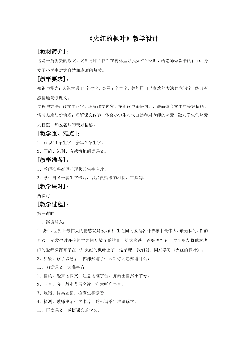 《火红的枫叶》教学设计_第1页