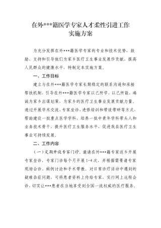 在外医学专家人才柔性引进方案