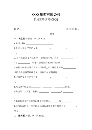 新员工培训考试试题