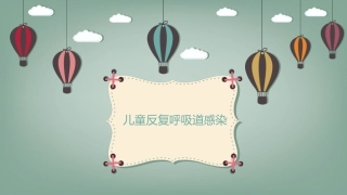 反复呼吸道感染