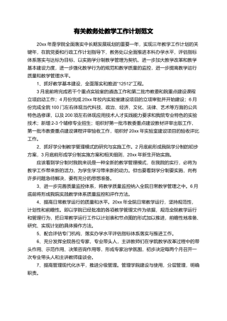 有关教务处教学工作计划范文
