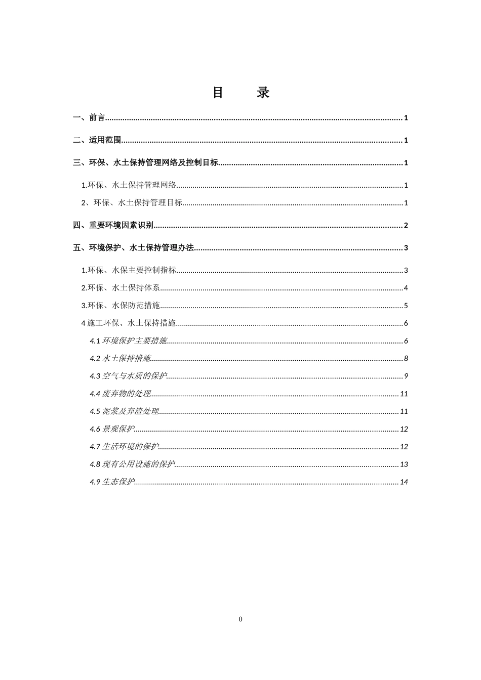 环保水保专项方案_第1页
