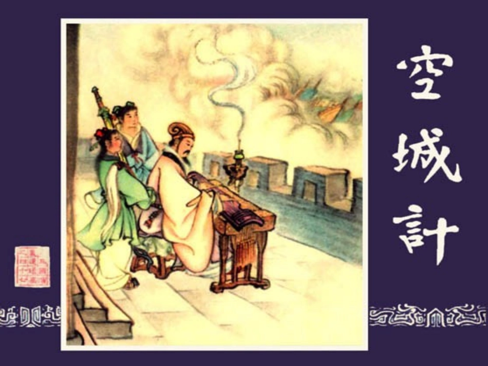 空城计教学PPT_第2页