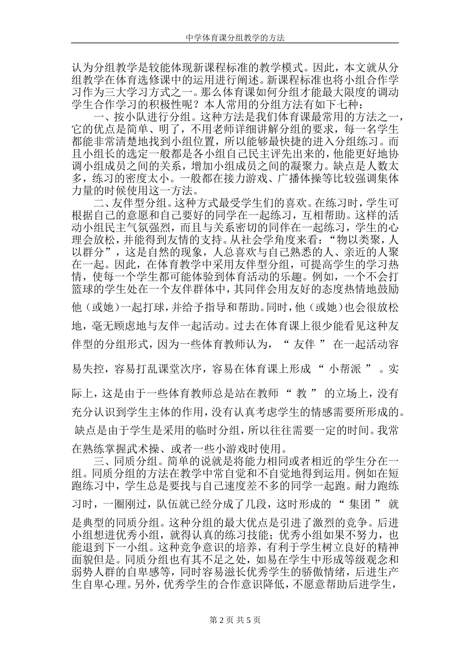 体育课分组教学的方法(2012年发表的论文)_第2页