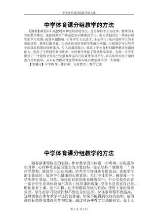 体育课分组教学的方法(2012年发表的论文)