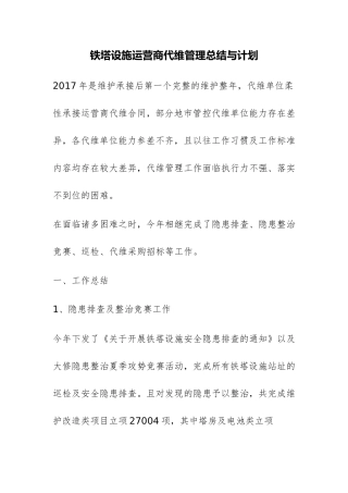 铁塔设施运营商代维管理总结与计划