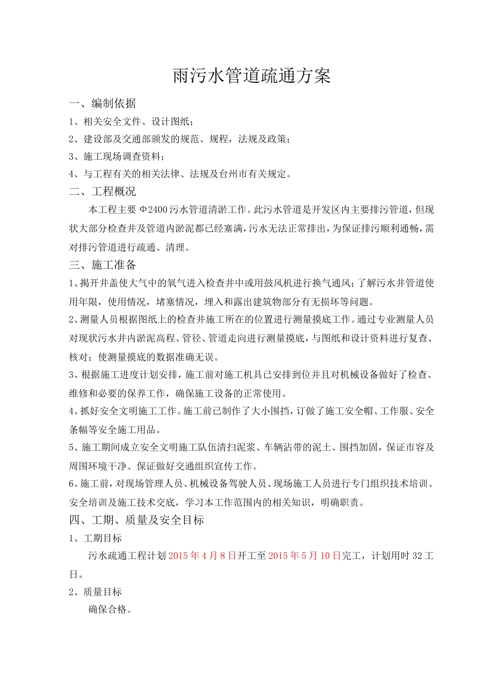 雨污水管道疏通方案_第1页